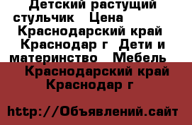 Детский растущий стульчик › Цена ­ 3 600 - Краснодарский край, Краснодар г. Дети и материнство » Мебель   . Краснодарский край,Краснодар г.